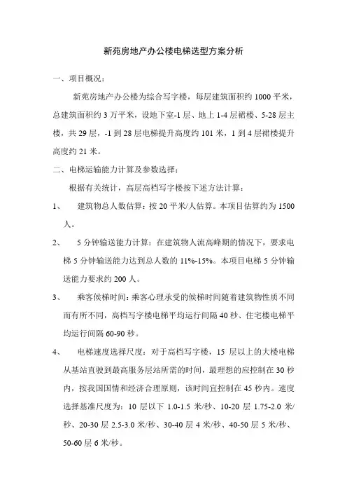 新苑房地产办公楼项目电梯选配方案分析