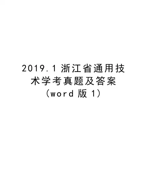 2019.1浙江省通用技术学考真题及答案(word版1)教学文案