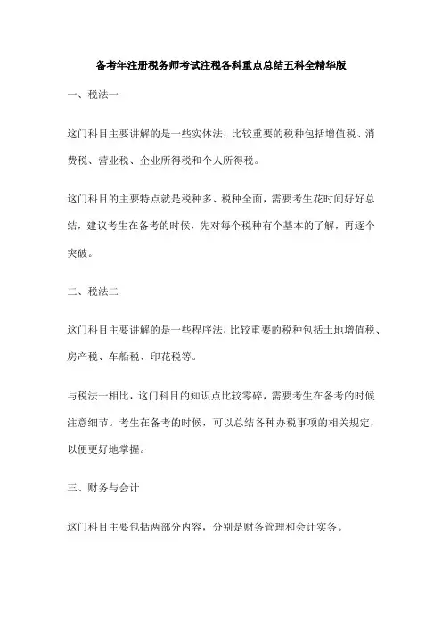 备考年注册税务师考试注税各科重点总结五科全精华版