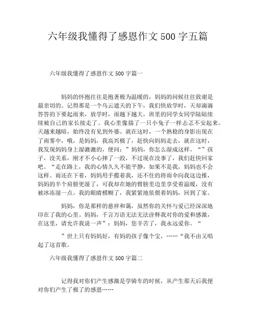 六年级我懂得了感恩作文500字五篇