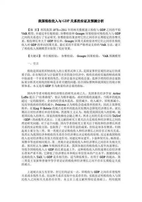我国税收收入与GDP关系的实证及预测分析