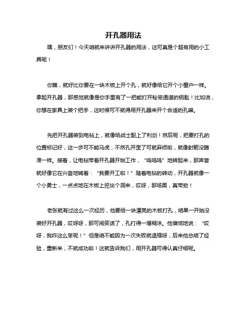 开孔器用法