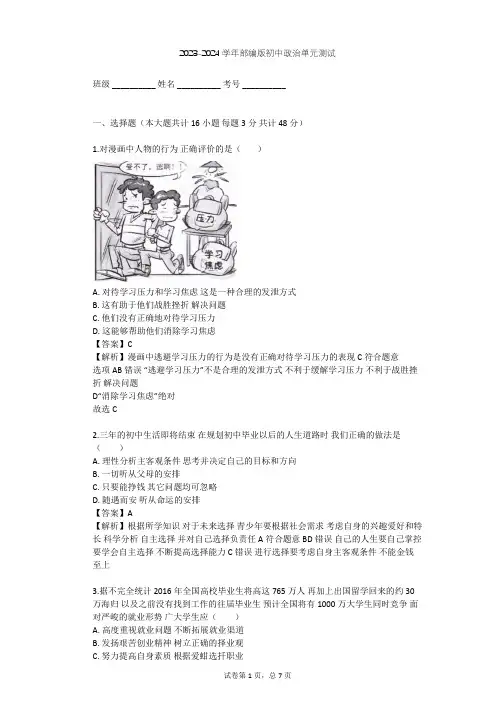 2023-2024学年初中政治部编版九年级下第三单元 走向未来的少年单元测试(含答案解析)