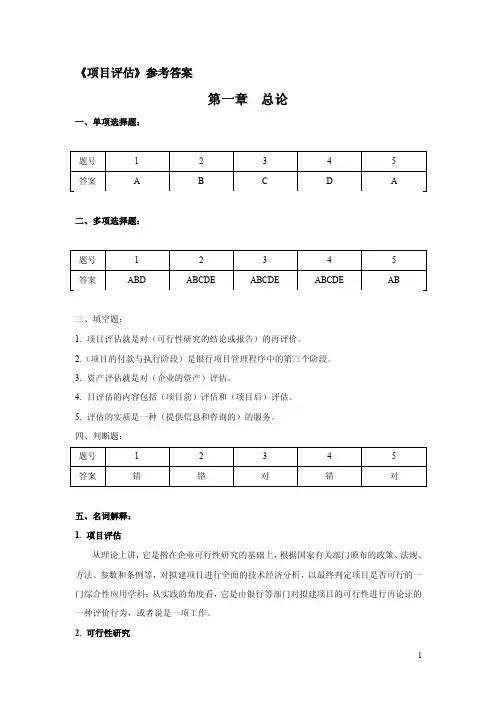 项目评估参考答案