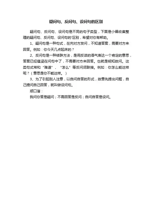 疑问句、反问句、设问句的区别