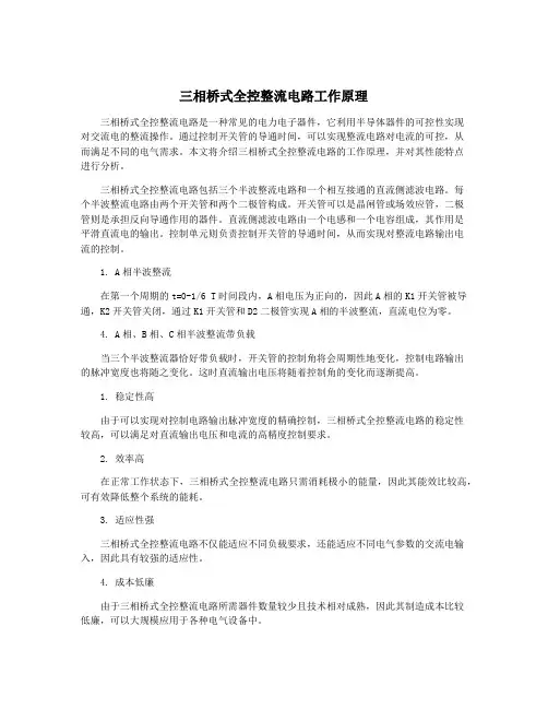 三相桥式全控整流电路工作原理