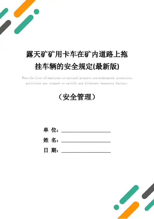 露天矿矿用卡车在矿内道路上拖挂车辆的安全规定(最新版)