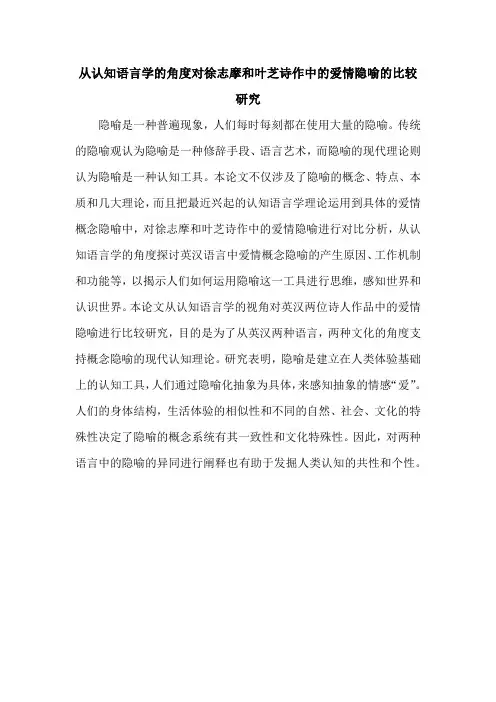 从认知语言学的角度对徐志摩和叶芝诗作中的爱情隐喻的比较研究
