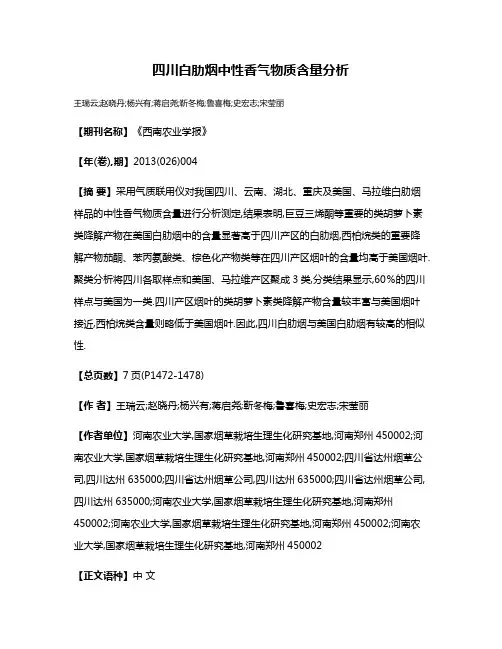 四川白肋烟中性香气物质含量分析
