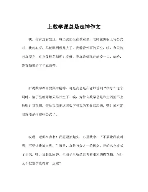 上数学课总是走神作文