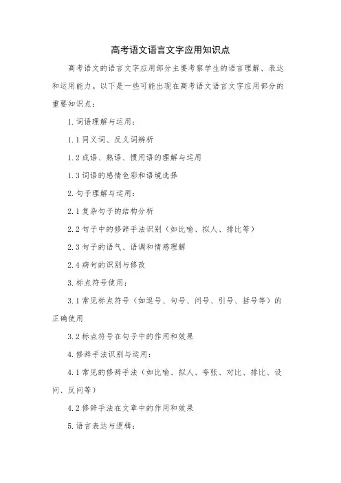 高考语文语言文字应用知识点