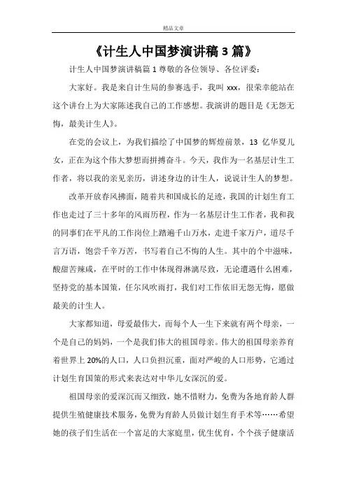 《计生人中国梦演讲稿3篇》
