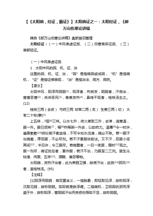 【《太阳病，经证，腑证》】太阳病证之一：太阳经证，《郝万山伤寒论讲稿
