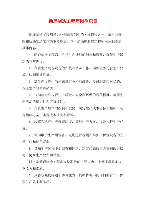 助理制造工程师岗位职责
