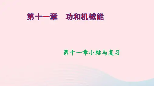 八年级物理下册第十一章功和机械能小结与复习作业课件新版新人教版ppt
