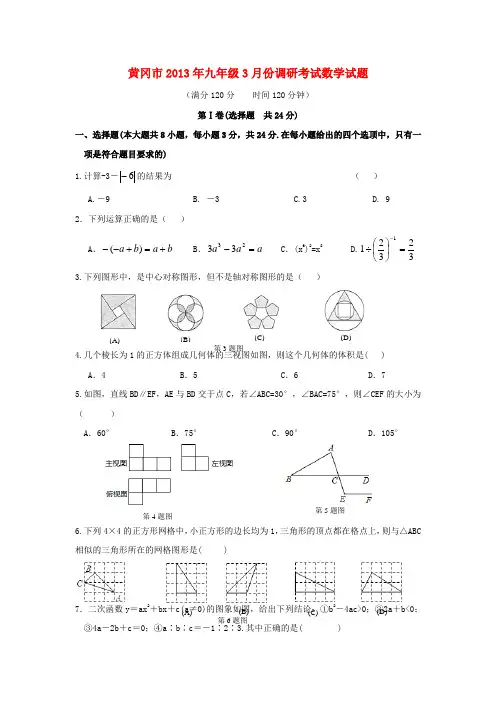 湖北省黄冈市九年级数学3月调研考试试题 新人教版