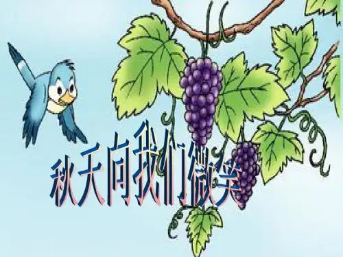 1.《秋天向我们微笑》