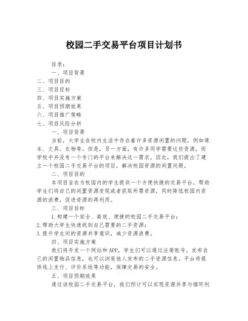 校园二手交易平台项目计划书
