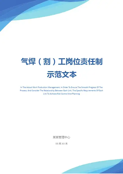 气焊(割)工岗位责任制示范文本