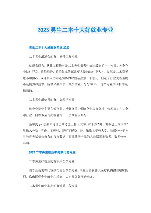 2023男生二本十大好就业专业