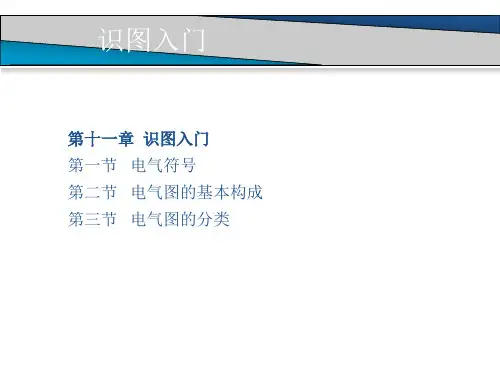 第十一章识图入门 第一节电气符号