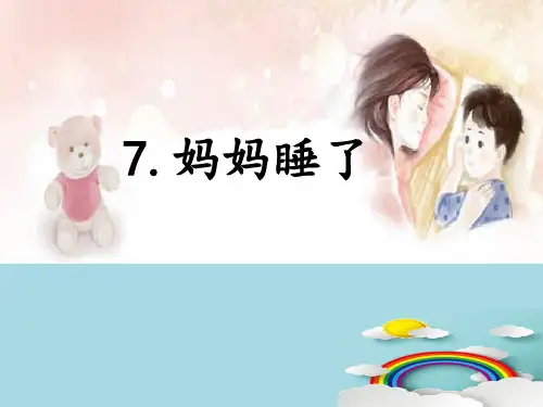 二年级上册语文课件 课文(二)7 妈妈睡了 人教部编版 (共40张PPT)