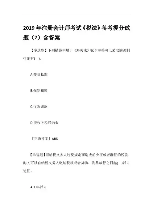 2019年注册会计师考试《税法》备考提分试题(7)含答案