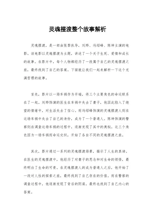 灵魂摆渡整个故事解析