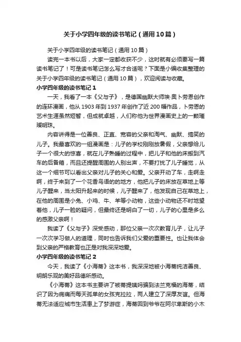 关于小学四年级的读书笔记（通用10篇）