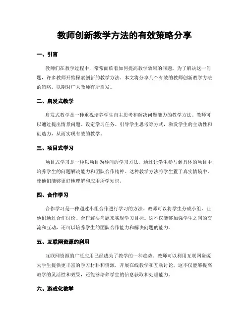 教师创新教学方法的有效策略分享