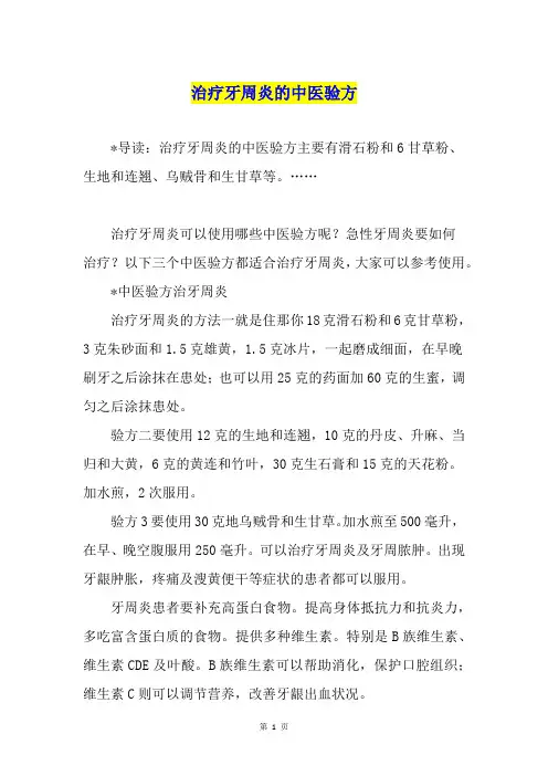 治疗牙周炎的中医验方