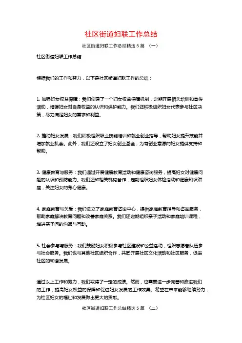 社区街道妇联工作总结5篇