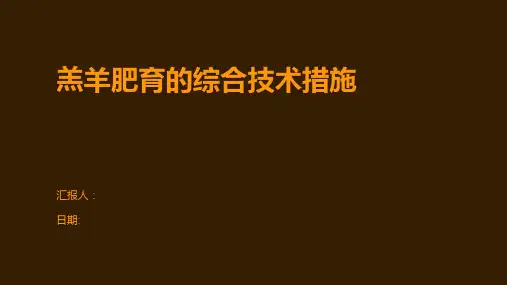 羔羊肥育的综合技术措施