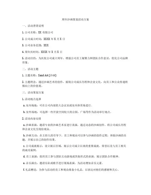 周年沙画策划活动方案