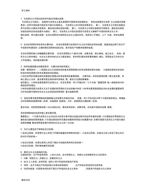 最新毛概期末复习资料(苏州大学)演示教学