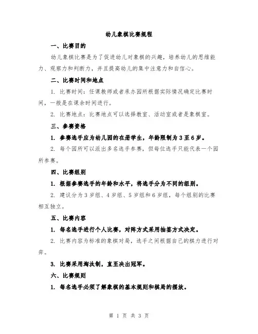幼儿象棋比赛规程