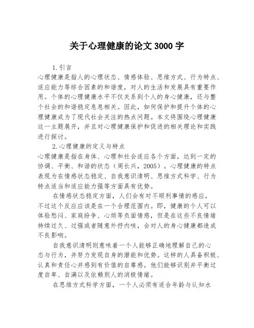 关于心理健康的论文3000字