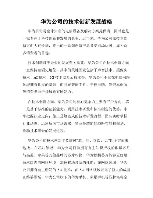 华为公司的技术创新发展战略