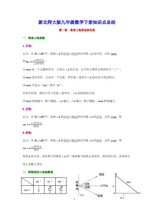 (完整版)北师大版九年级数学下册知识点归纳复习提纲,推荐文档