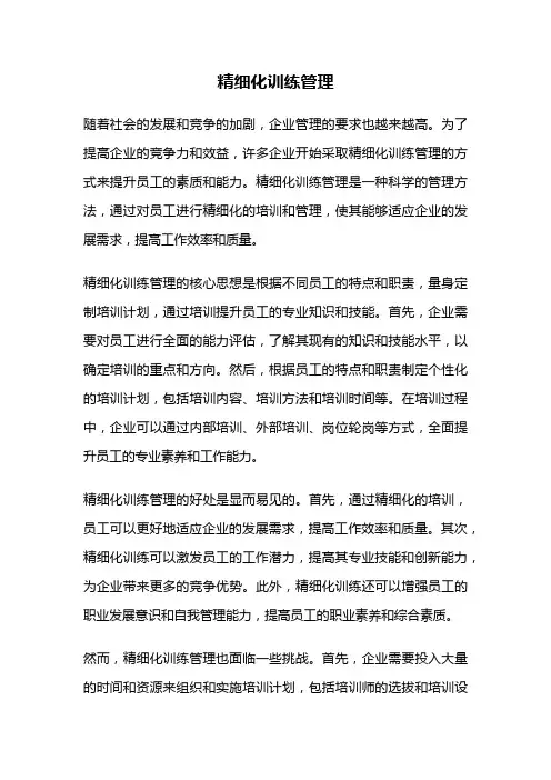 精细化训练管理