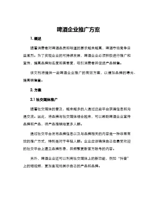 啤酒企业推广方案