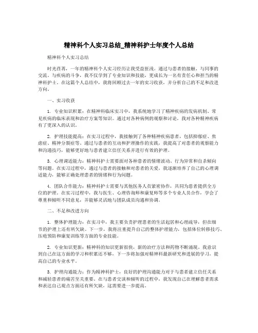 精神科个人实习总结_精神科护士年度个人总结