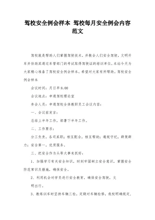 驾校安全例会样本 驾校每月安全例会内容范文