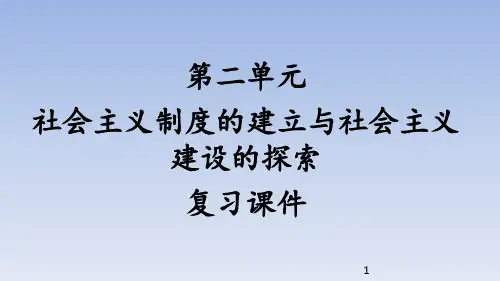人教部编版初中八年级历史下册第二单元 社会主义制度的建立与社会主义建设的探索 复习课件