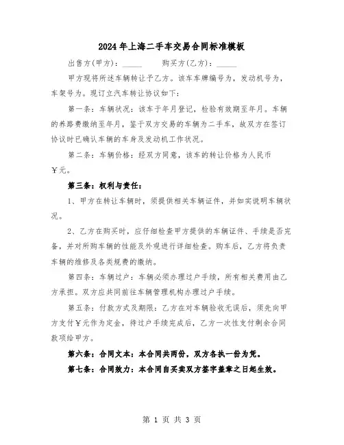 2024年上海二手车交易合同标准模板（二篇）