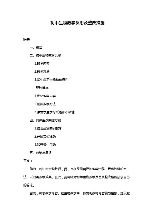 初中生物教学反思及整改措施
