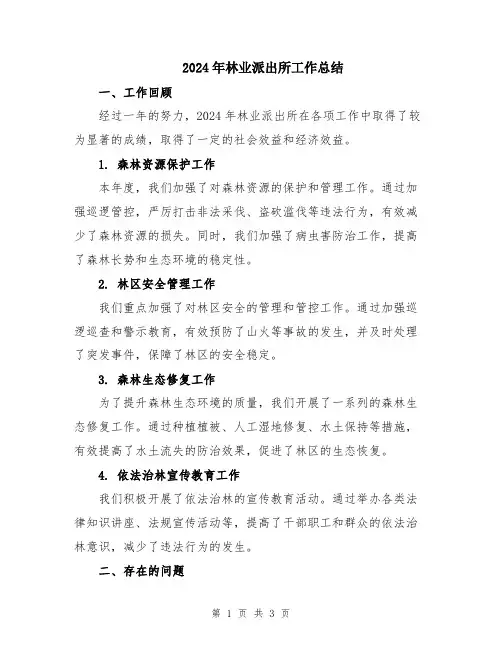 2024年林业派出所工作总结