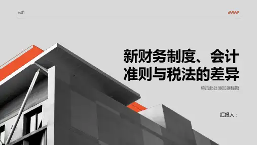 新财务制度会计准则与税法的差异