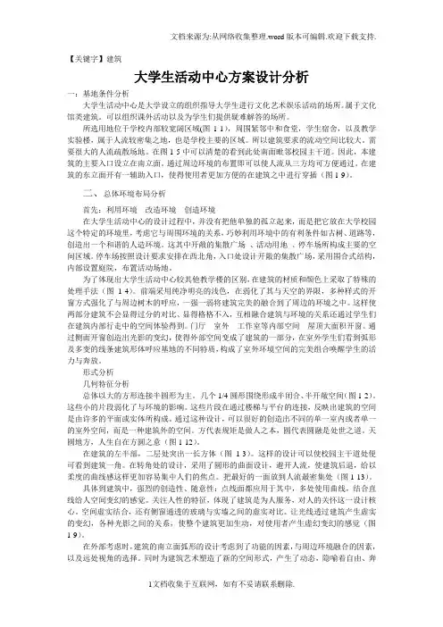 【建筑】大学生活动中心案例分析