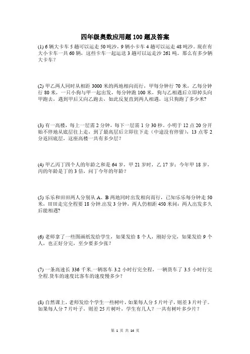 四年级奥数应用题100题及答案
